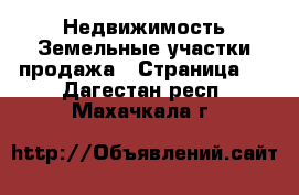 Недвижимость Земельные участки продажа - Страница 2 . Дагестан респ.,Махачкала г.